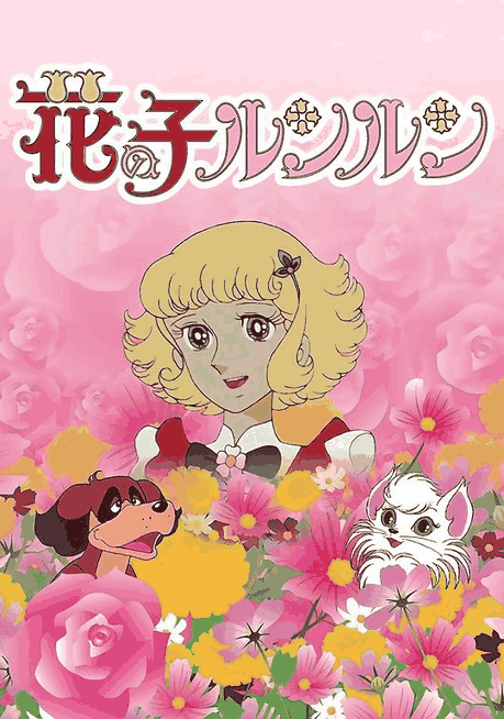 花仙子