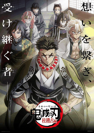 鬼灭之刃：柱训练篇